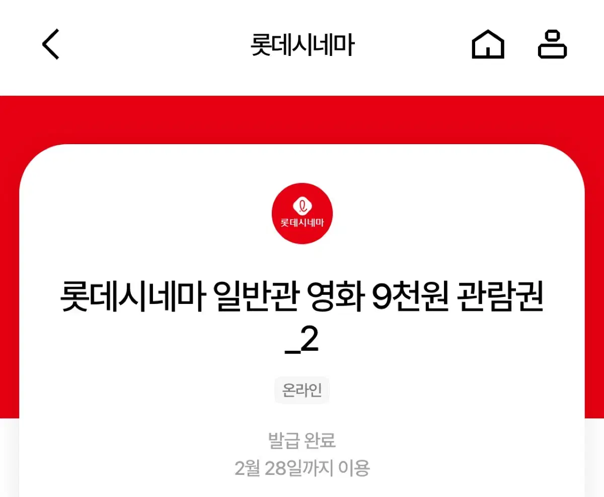 롯데시네마 일반권 9천원 관람 할인권 2매